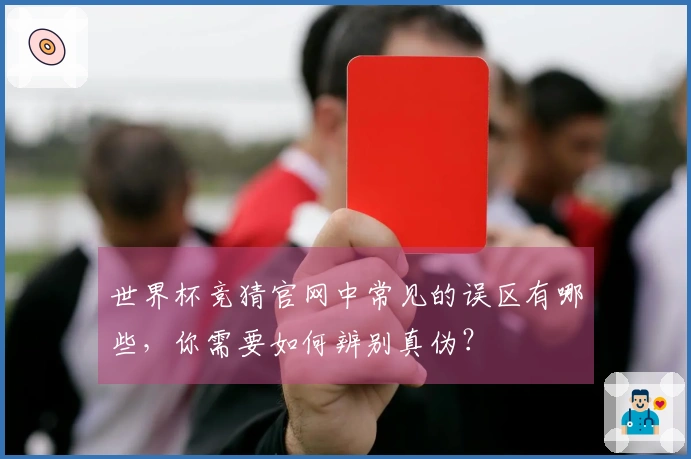 世界杯竞猜官网中常见的误区有哪些，你需要如何辨别真伪？